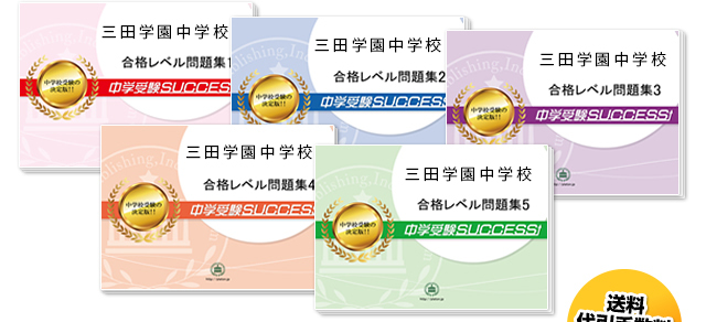 三田学園中学校・直前対策合格セット（5冊）
