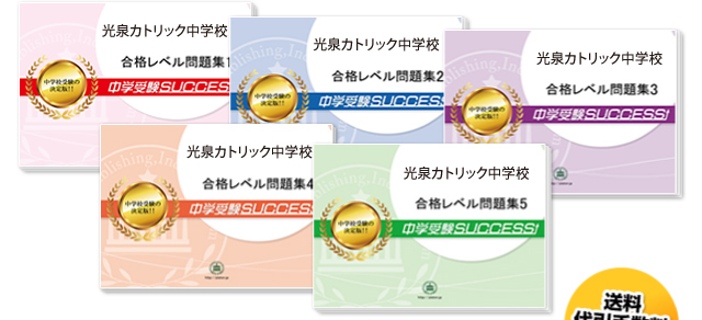 光泉カトリック中学校・直前対策合格セット（5冊）