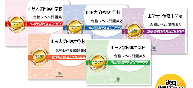 山形大学附属中学校 受験合格セット 志望校別中学受験合格対策問題集 受験専門サクセス