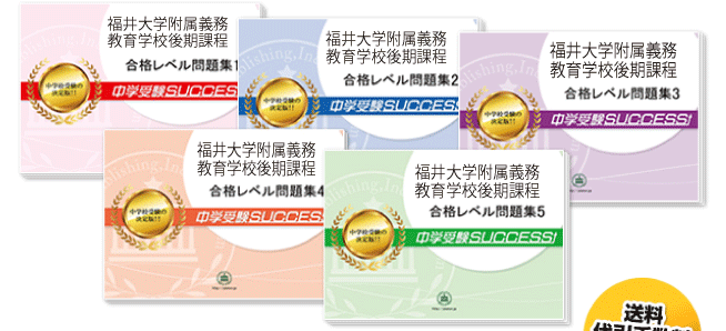 福井大学附属義務教育学校後期課程・直前対策合格セット（5冊）