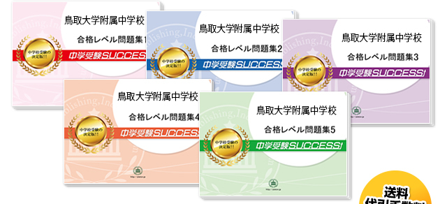 鳥取大学附属中学校・直前対策合格セット（5冊）
