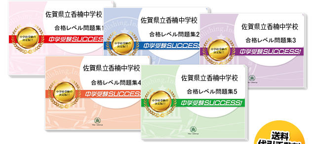 佐賀県立香楠中学校・直前対策合格セット（5冊）