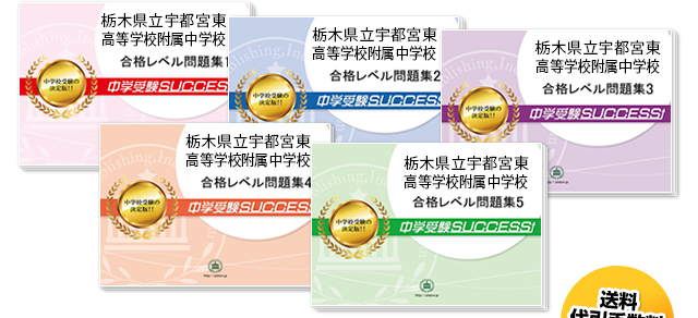 栃木県立宇都宮東高等学校附属中学校・直前対策合格セット（5冊）