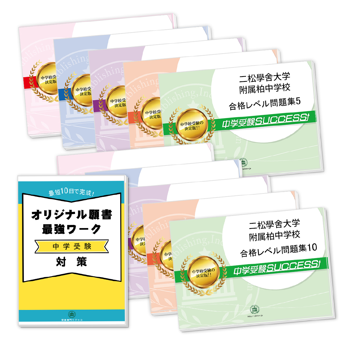 受験合格セット