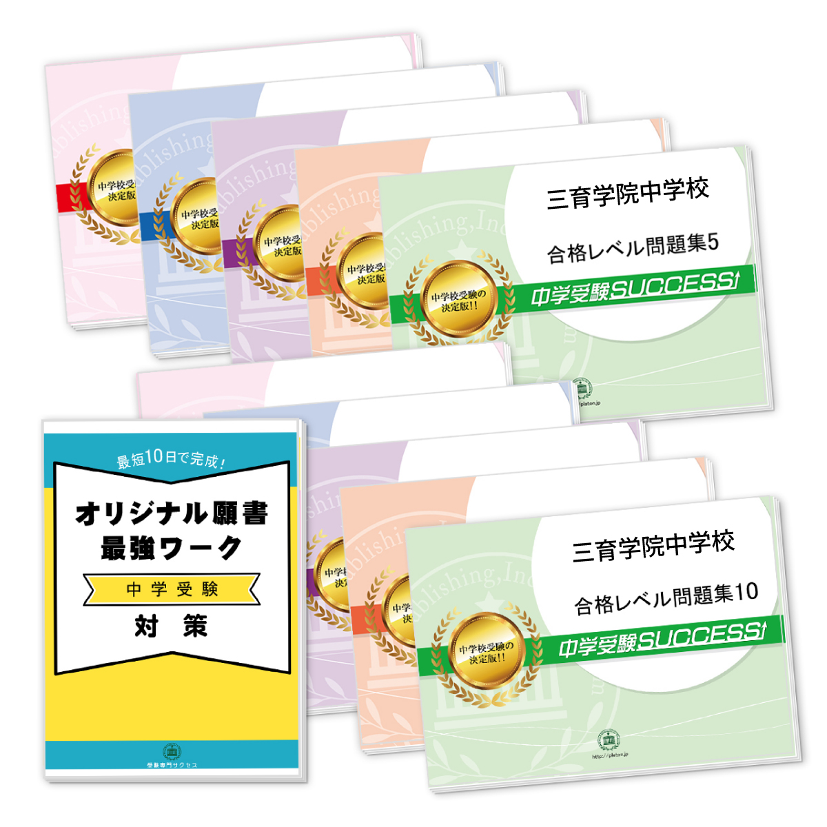 三育学院中学校            受験合格セットShopping Information