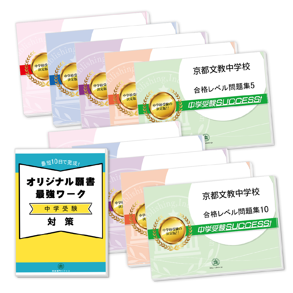 受験合格セット