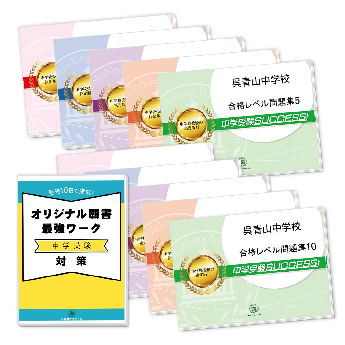 受験合格セット