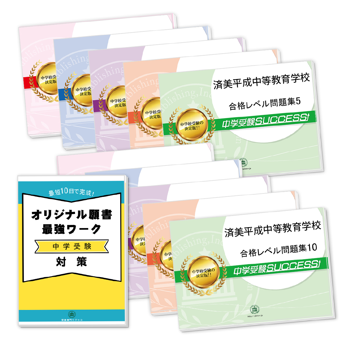 受験合格セット