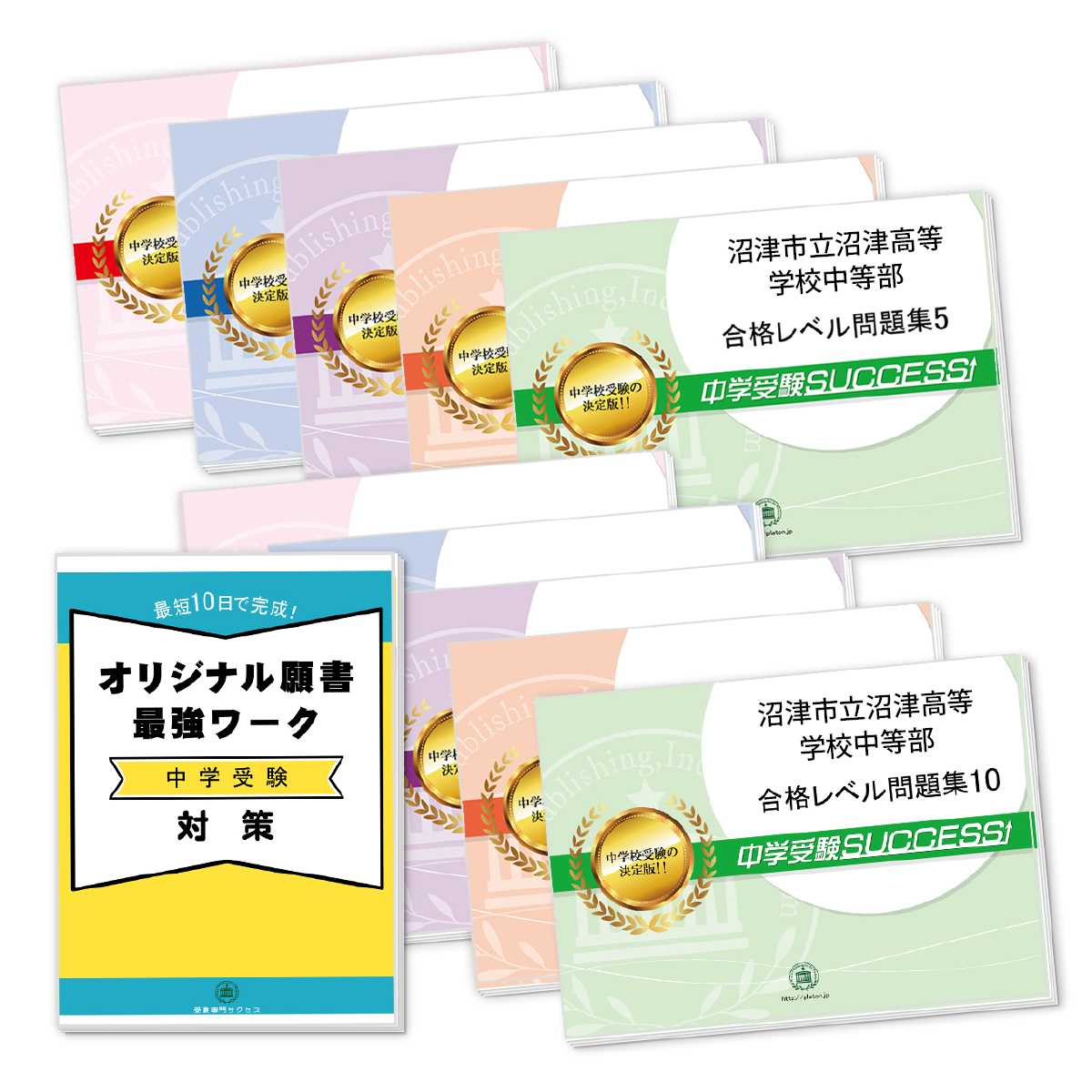 受験合格セット