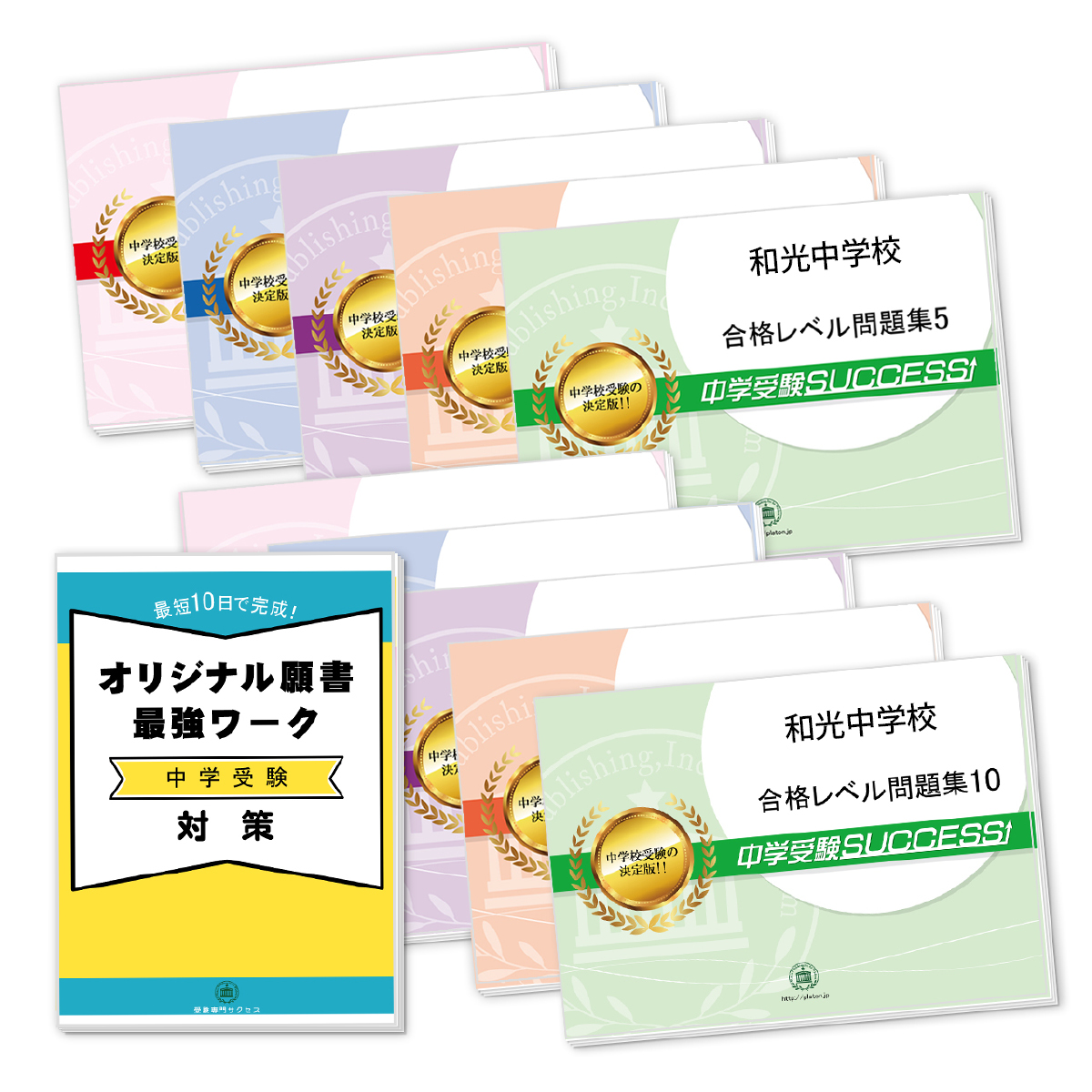 受験合格セット