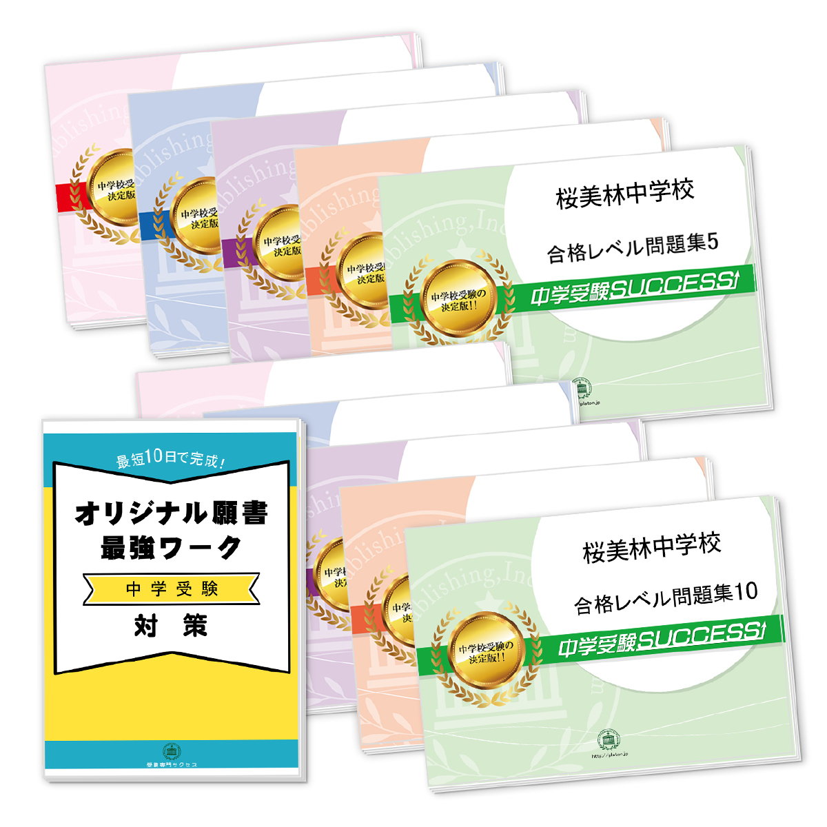 受験合格セット