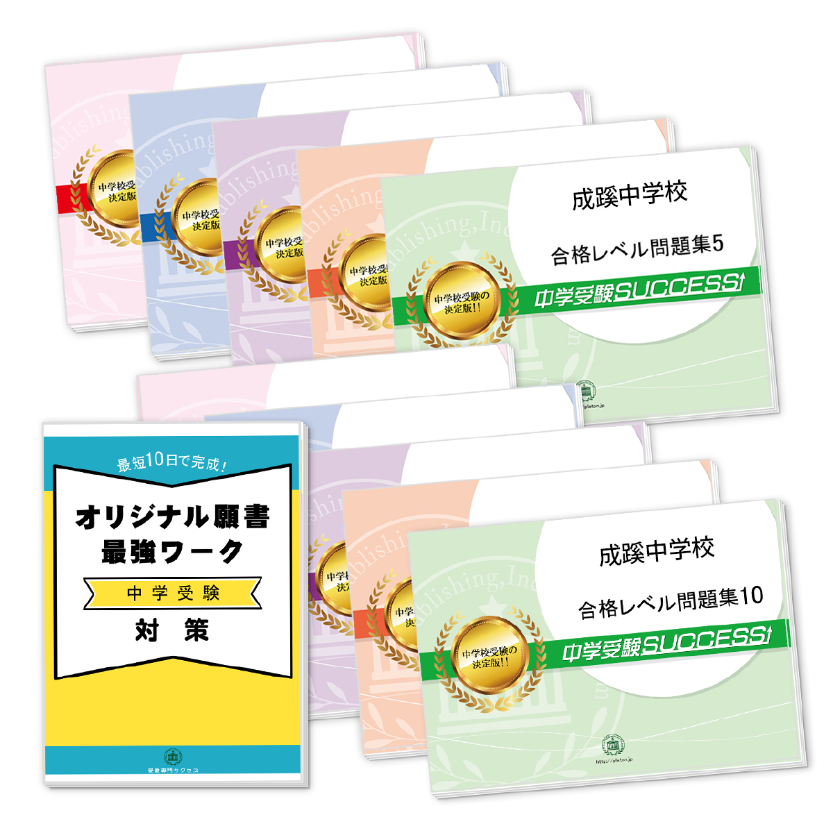 成蹊中学校・受験合格セット｜志望校別中学受験合格対策問題集・受験