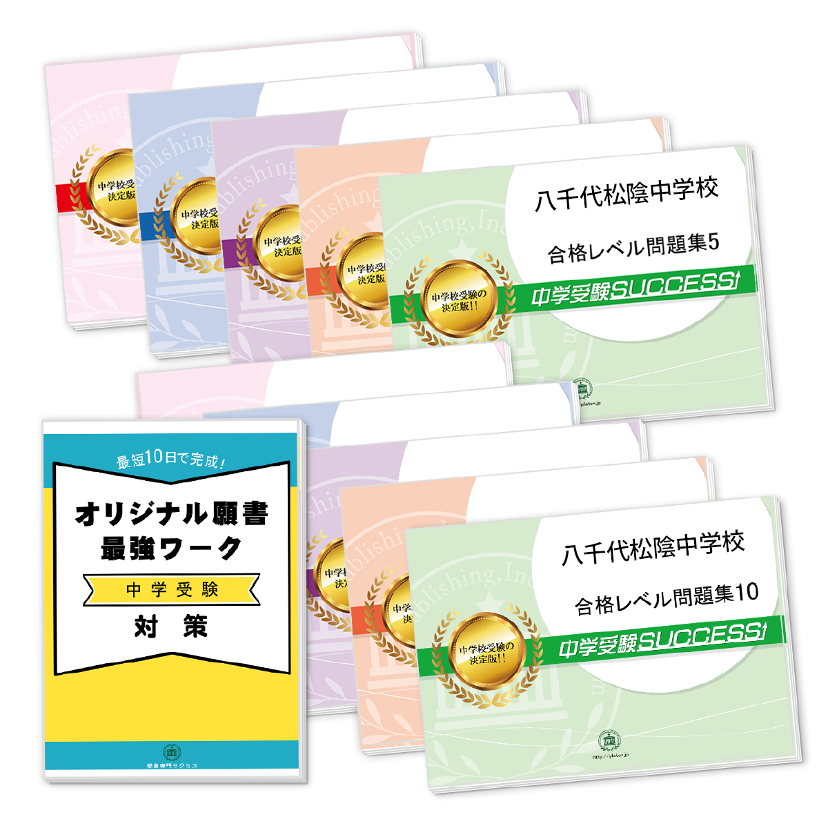 受験合格セット
