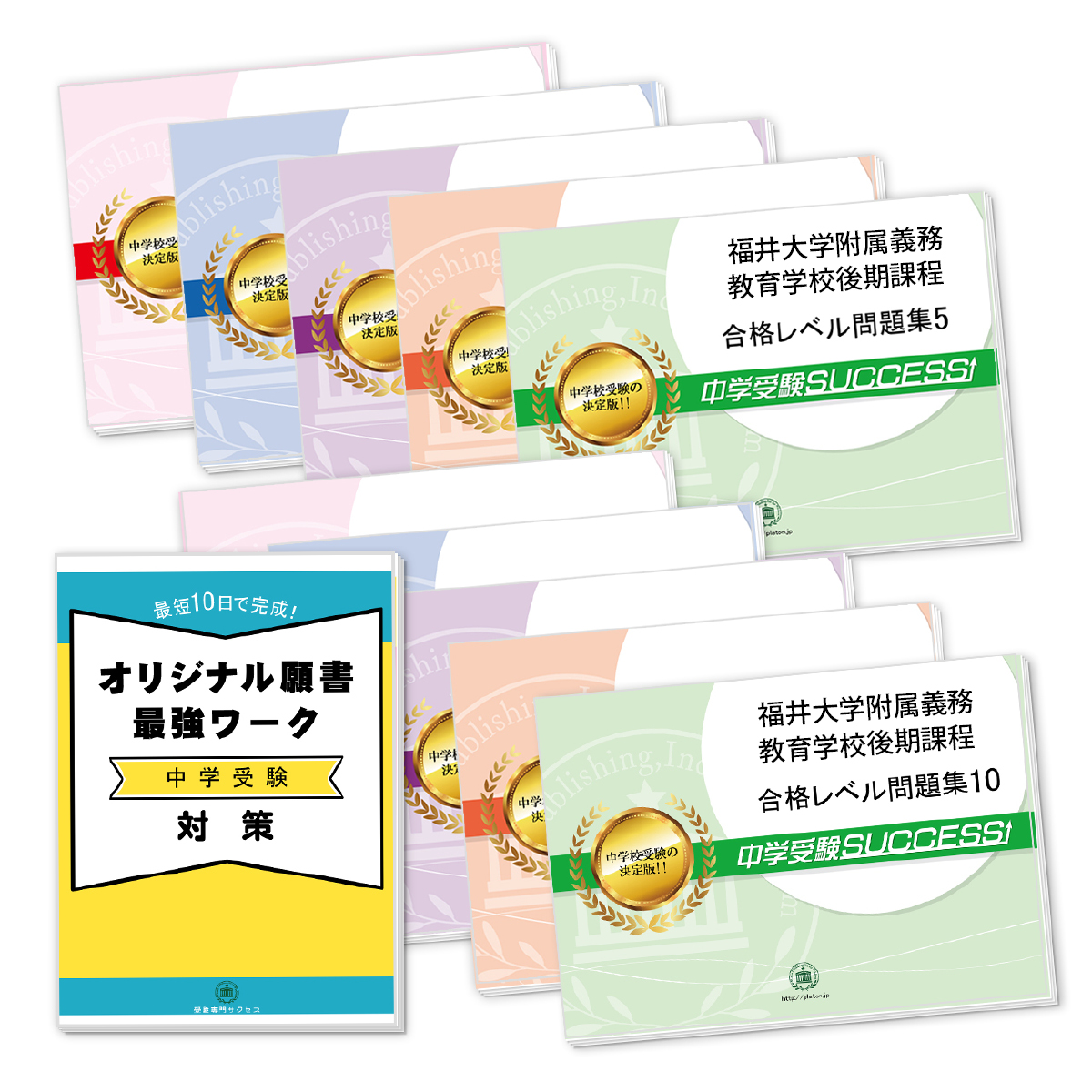 受験合格セット