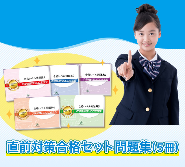 京都女子中学校受験合格セット