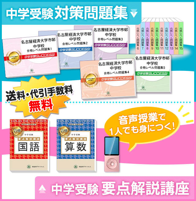 名古屋経済大学市邨中学校受験合格セット