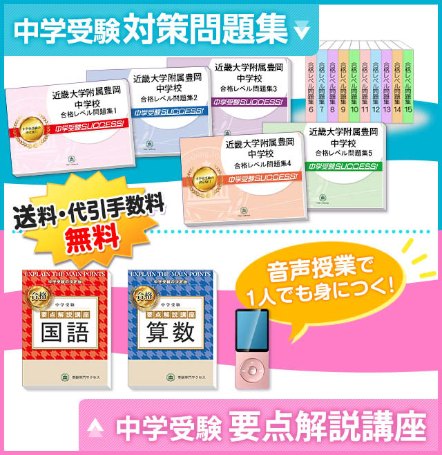 近畿大学附属豊岡中学校受験合格セット