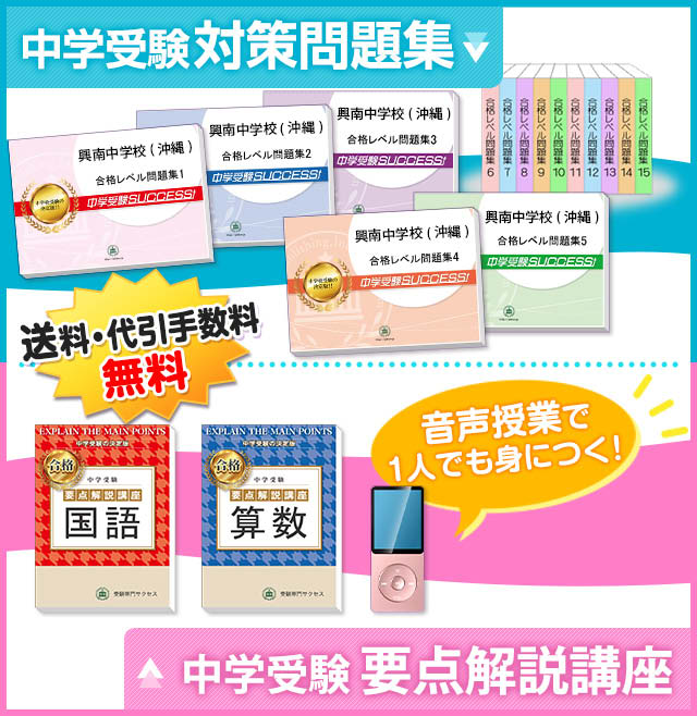 興南中学校(沖縄)受験合格セット