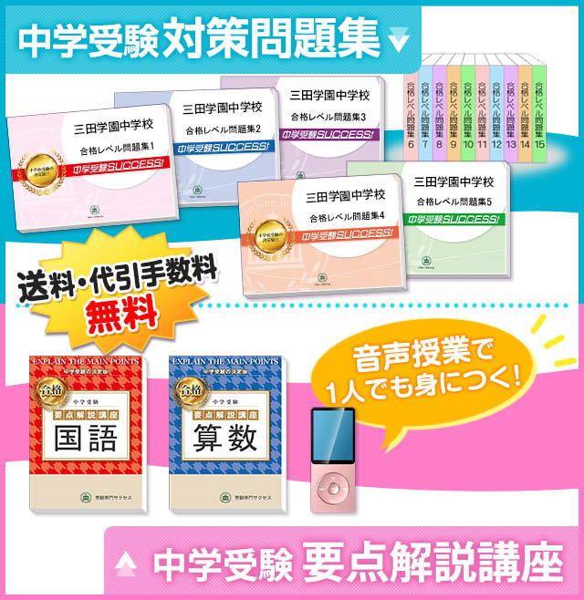 三田学園中学校受験合格セット