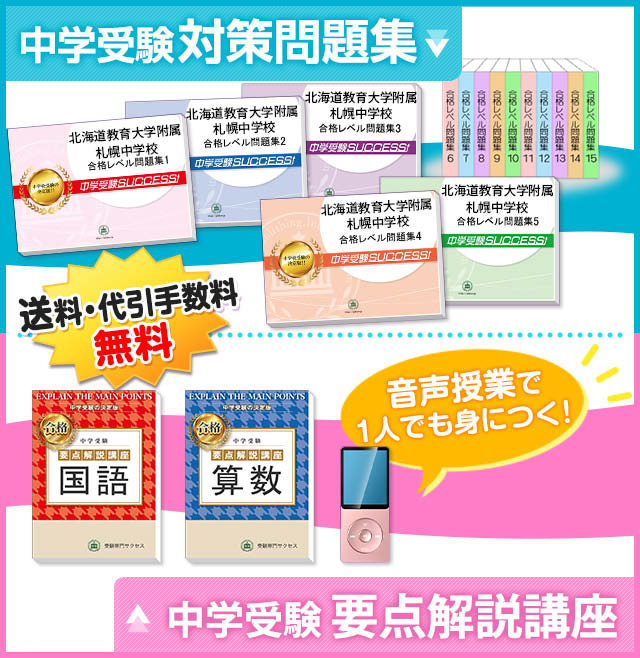 北海道教育大学附属札幌中学校受験合格セット