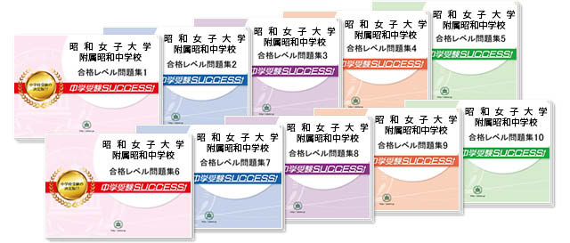 昭和女子大学附属昭和中学校 受験合格セット 志望校別中学受験合格対策問題集 受験専門サクセス