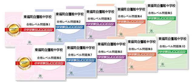 東福岡自彊館中学校 受験合格セット 志望校別中学受験合格対策問題集 受験専門サクセス