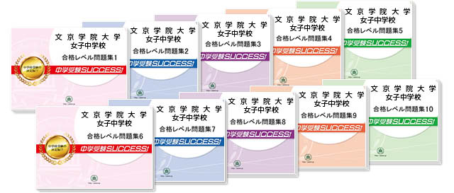 文京学院大学女子中学校 受験合格セット 志望校別中学受験合格対策問題集 受験専門サクセス