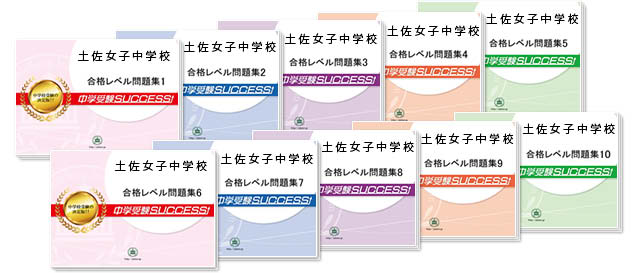 土佐女子中学校 受験合格セット 志望校別中学受験合格対策問題集 受験専門サクセス