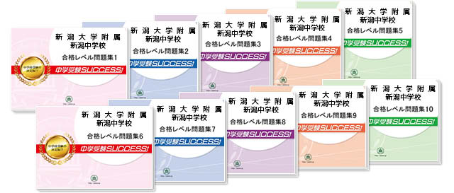 新潟大学附属新潟中学校 受験合格セット 志望校別中学受験合格対策問題集 受験専門サクセス