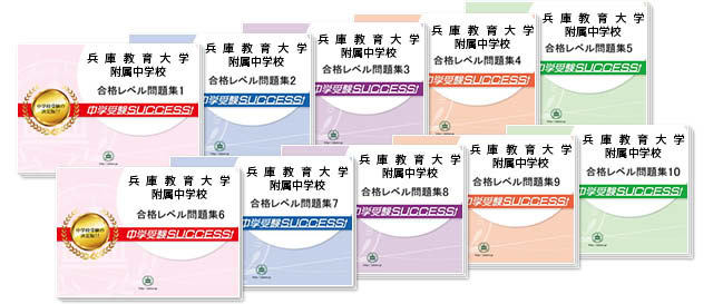 兵庫教育大学附属中学校 受験合格セット 志望校別中学受験合格対策問題集 受験専門サクセス