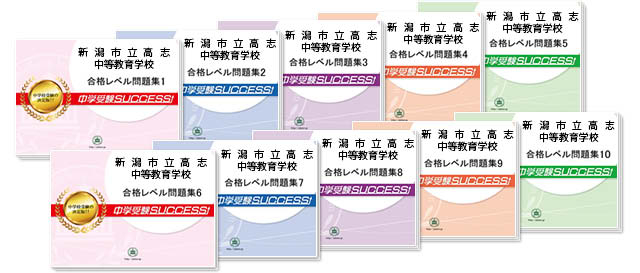 新潟市立高志中等教育学校 受験合格セット 志望校別中学受験合格対策問題集 受験専門サクセス