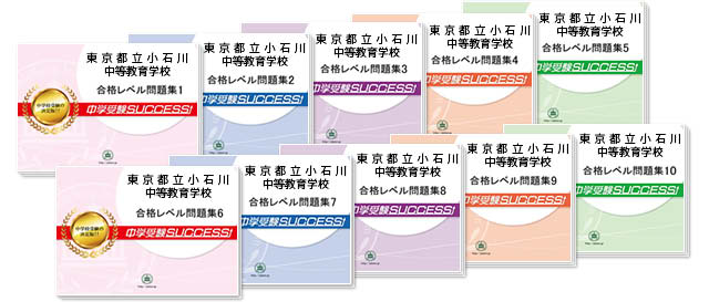 東京都立小石川中等教育学校 受験合格セット 志望校別中学受験合格対策問題集 受験専門サクセス