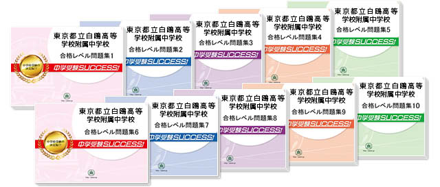 東京都立白鴎高等学校附属中学校 受験合格セット 志望校別中学受験合格対策問題集 受験専門サクセス