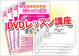 札幌三育小学校・DVDレッスン講座