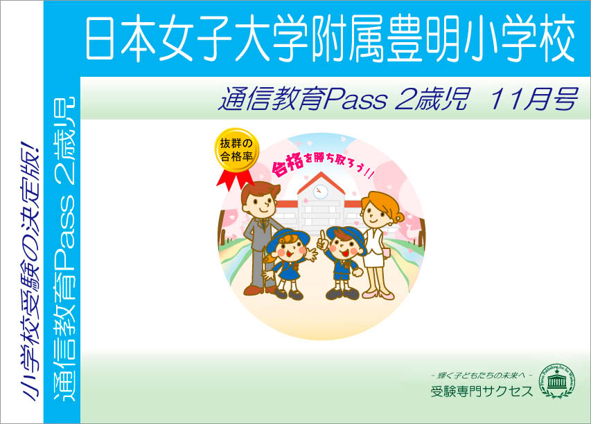 日本女子大学附属豊明小学校通信教育Pass 2歳児コース