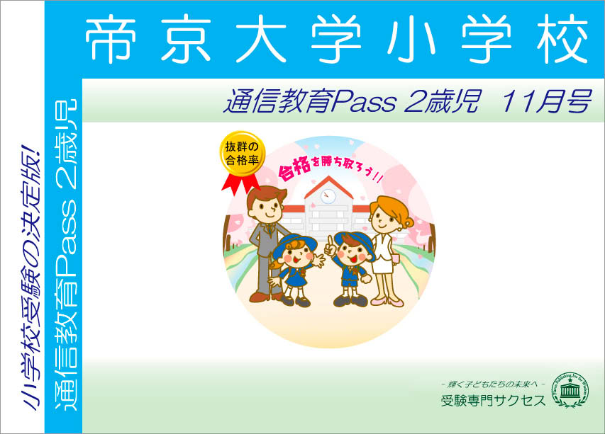 帝京大学小学校通信教育Pass 2歳児コース