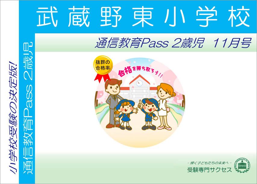 武蔵野東小学校通信教育Pass 2歳児コース