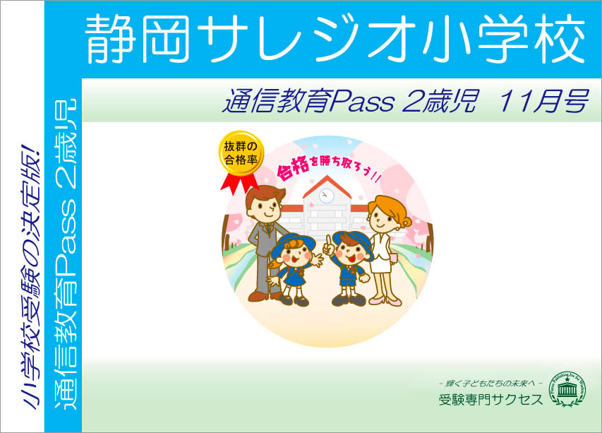 静岡サレジオ小学校通信教育Pass 2歳児コース