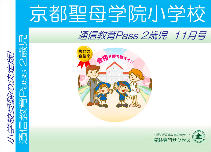 京都聖母学院小学校通信教育Pass 2歳児コース