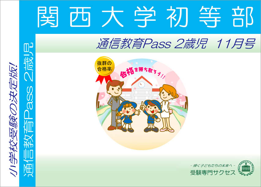関西大学初等部通信教育Pass 2歳児コース