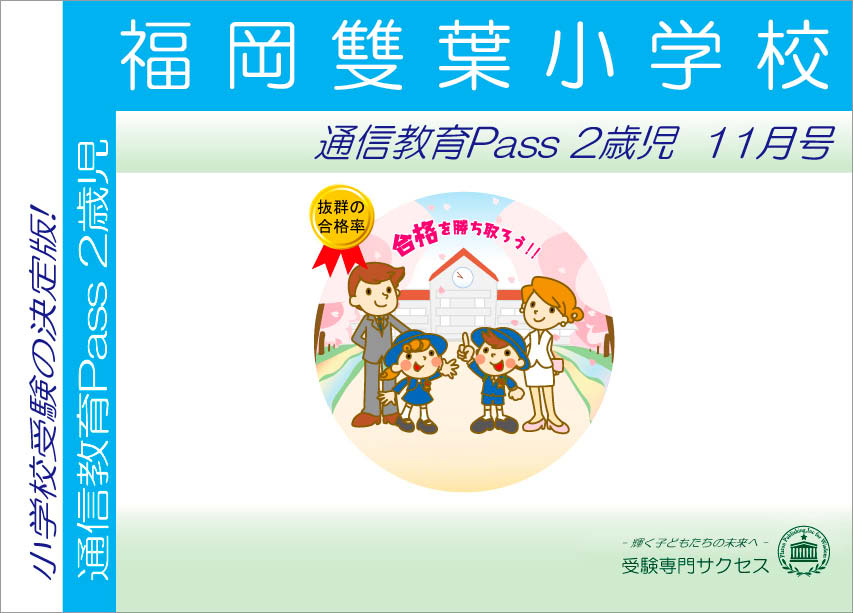 福岡雙葉小学校通信教育Pass 2歳児コース