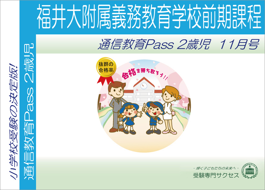 福井大附属義務教育学校前期課程通信教育Pass 2歳児コース