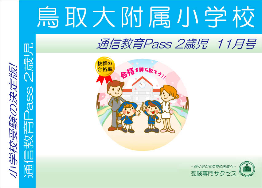 鳥取大附属小学校通信教育Pass 2歳児コース