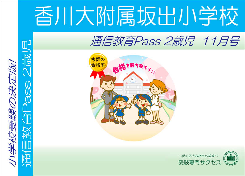 香川大附属坂出小学校通信教育Pass 2歳児コース