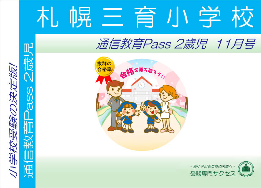 札幌三育小学校通信教育Pass 2歳児コース