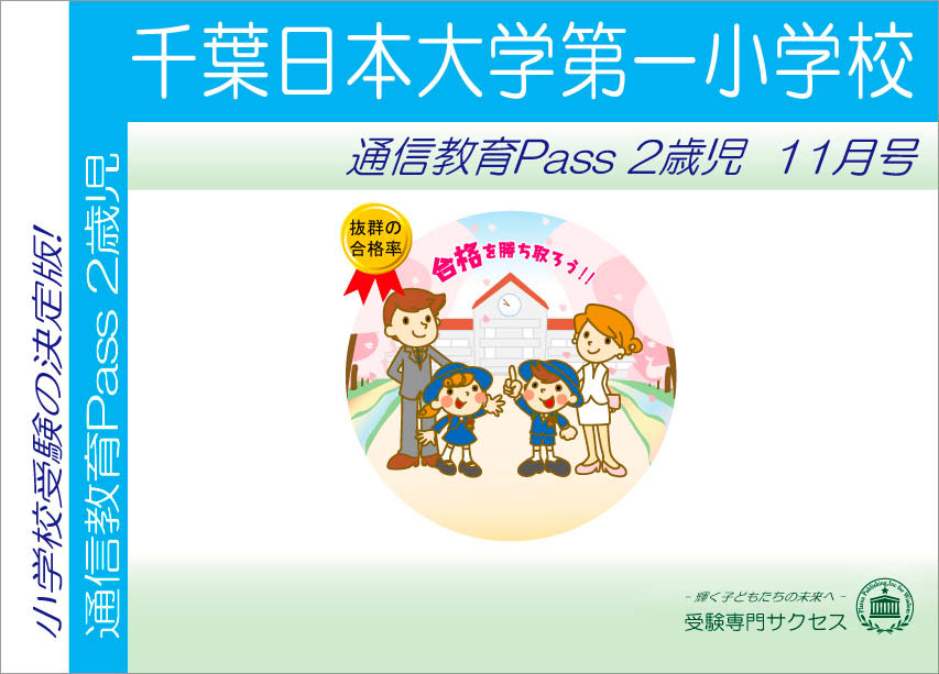 千葉日本大学第一小学校通信教育Pass 2歳児コース
