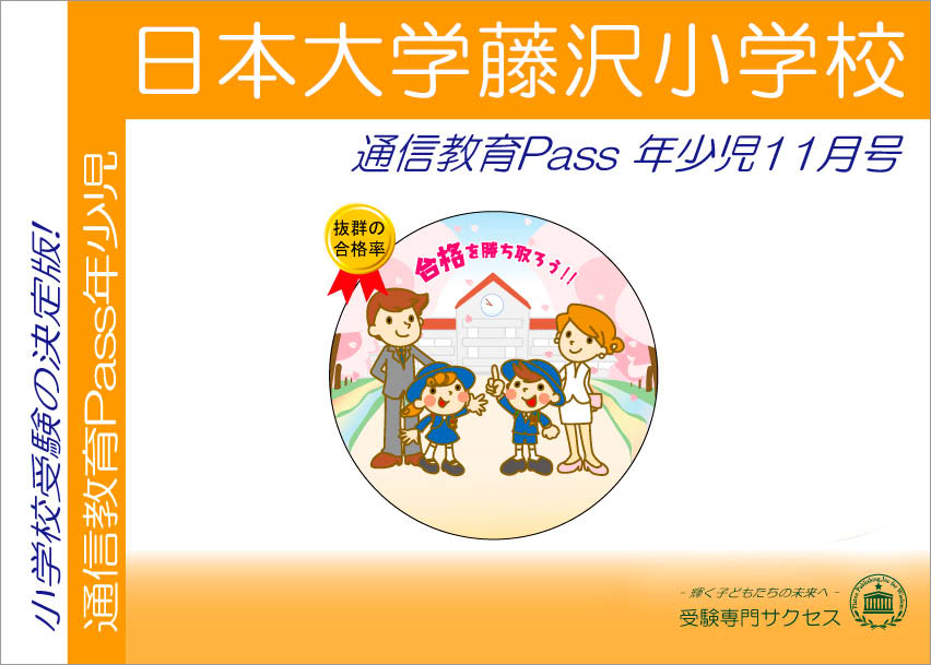 日本大学藤沢小学校通信教育Pass 年少コース（3歳児） width=