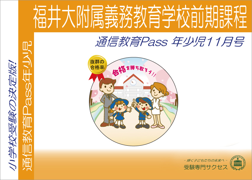 福井大附属義務教育学校前期課程通信教育Pass 年少コース（3歳児） width=