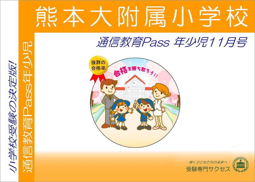 熊本大附属小学校通信教育Pass 年少コース（3歳児）