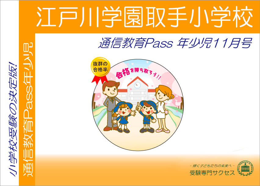 江戸川学園取手小学校 合格シリーズ（通信教育・問題集）｜受験専門